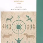 خرید کتاب اسطوره های جهان از آغاز تا امروز جلد اول اثر جوزف کمبل نشر سورا