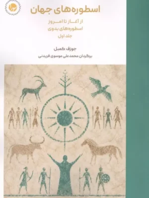 خرید کتاب اسطوره های جهان از آغاز تا امروز جلد اول اثر جوزف کمبل نشر سورا