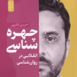 خرید کتاب چهره شناسی انقلابی در روان شناسی اثر حسین فقیهی نشر نسل نواندیش