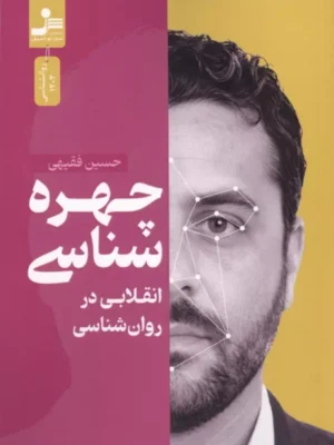 خرید کتاب چهره شناسی انقلابی در روان شناسی اثر حسین فقیهی نشر نسل نواندیش