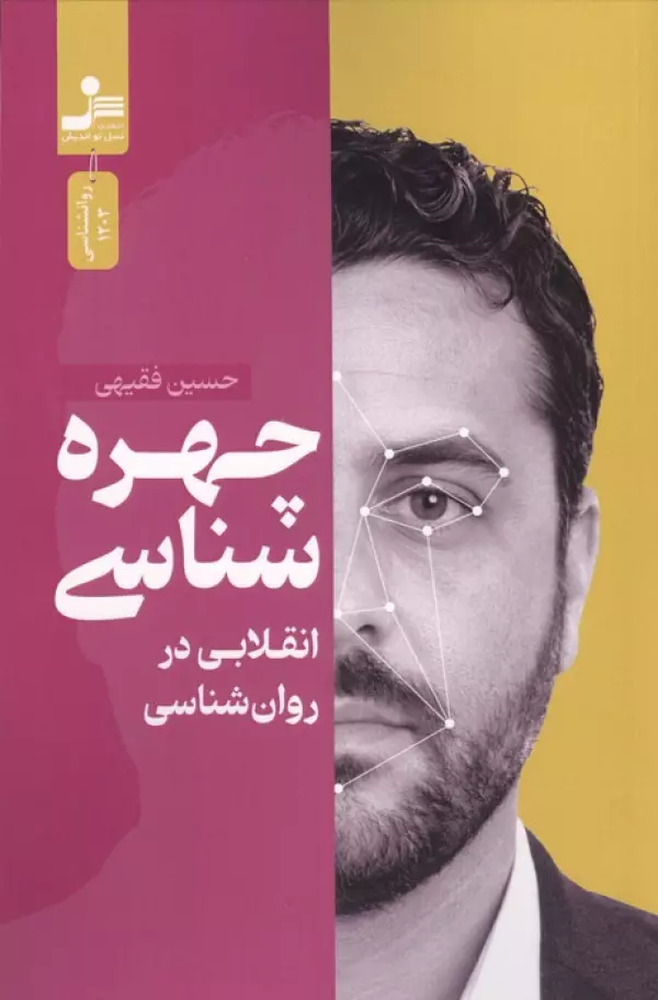 DIG1x3HbfiitvsQlzGgA5BH8yZyNbVeq خرید کتاب چهره شناسی انقلابی در روان شناسی اثر حسین فقیهی نشر نسل نواندیش