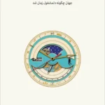 خرید کتاب دغدغه زمان اثر سایمون گارفیلد نشر نو