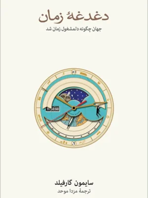 خرید کتاب دغدغه زمان اثر سایمون گارفیلد نشر نو