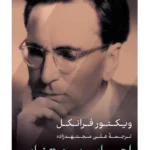 خرید کتاب احساس بی معنایی اثر ویکتور فرانکل نشر پارسه