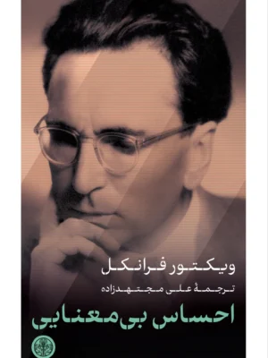 خرید کتاب احساس بی معنایی اثر ویکتور فرانکل نشر پارسه