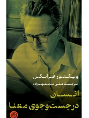 خرید کتاب انسان در جست و جوی معنا اثر ویکتور فرانکل نشر پارسه