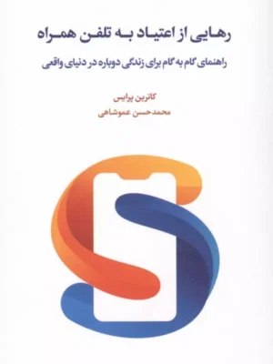 خرید کتاب رهایی از اعتماد به تلفن همراه اثر کاترین پرایس نشر اسبار
