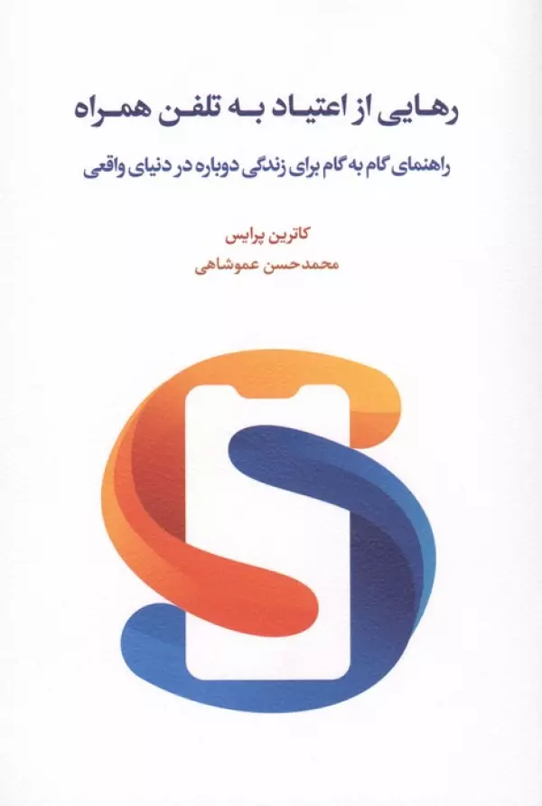 Filt3cV15zRq7Yf3L94IW4yB4yx8JS7q خرید کتاب رهایی از اعتماد به تلفن همراه اثر کاترین پرایس نشر اسبار