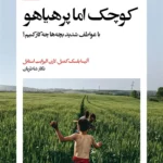 خرید کتاب کوچک اما پرهیاهو اثر آلیسا بلسک کمبل نشر بیدگل