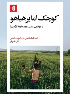 خرید کتاب کوچک اما پرهیاهو اثر آلیسا بلسک کمبل نشر بیدگل