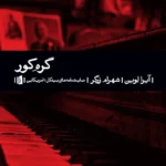 خرید کتاب گره کور اثر آیرا لوین نشر بیدگل