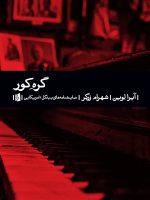 خرید کتاب گره کور اثر آیرا لوین نشر بیدگل