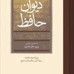 خرید کتاب دیوان حافظ به تصحیح و توضیح پرویز ناتل خانلری نشر نو