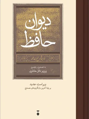 خرید کتاب دیوان حافظ به تصحیح و توضیح پرویز ناتل خانلری نشر نو