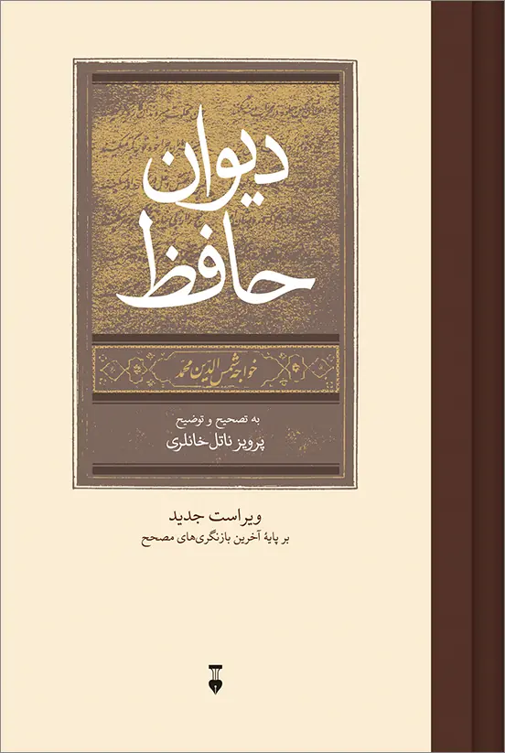 Hafez-WEB خرید کتاب دیوان حافظ به تصحیح و توضیح پرویز ناتل خانلری نشر نو