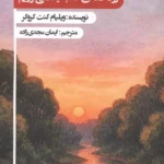 خرید کتاب رودخانه ای که به یاد می آوریم اثر ویلیام کنت کروگر نشر زرین اندیشمند