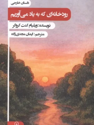 خرید کتاب رودخانه ای که به یاد می آوریم اثر ویلیام کنت کروگر نشر زرین اندیشمند