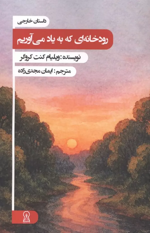 IzOrTbwUMvWnLBiZ7zi39Po1Tb2w9jRC خرید کتاب رودخانه ای که به یاد می آوریم اثر ویلیام کنت کروگر نشر زرین اندیشمند