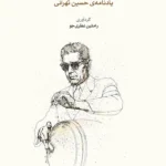 خرید کتاب یک صد و بیست و پنج یادنامه حسین تهرانی نشر ماهور