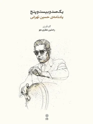 خرید کتاب یک صد و بیست و پنج یادنامه حسین تهرانی نشر ماهور
