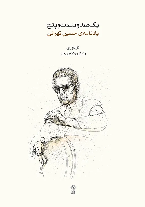 MB391 خرید کتاب یک صد و بیست و پنج یادنامه حسین تهرانی نشر ماهور
