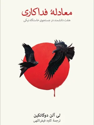 خرید کتاب معادله فداکاری اثر لی آلن دوگاتکین نشر نو