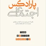خرید کتاب پارادکس اجتماعی اثر ویلیام فون هیپل نشر نو