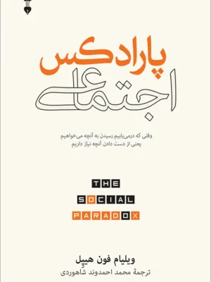 خرید کتاب پارادکس اجتماعی اثر ویلیام فون هیپل نشر نو