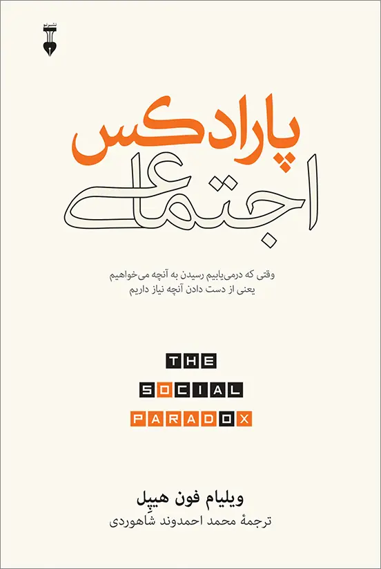 Paradox-Ejtemaee-WEB خرید کتاب پارادکس اجتماعی اثر ویلیام فون هیپل نشر نو