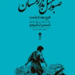 خرید کتاب صبور مثل بذر زمستان (فرج بعد از شدت) نشر وزن دنیا