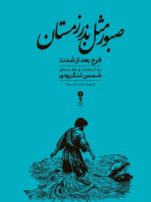 خرید کتاب صبور مثل بذر زمستان (فرج بعد از شدت) نشر وزن دنیا