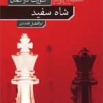 خرید کتاب شاه سفید اثر گئورگ دراگمان نشر نو