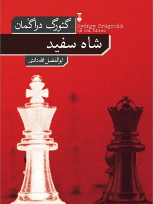 خرید کتاب شاه سفید اثر گئورگ دراگمان نشر نو