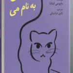 خرید کتاب گربه ای به نام می اثر مایومی اینابا نشر دانش آفرین