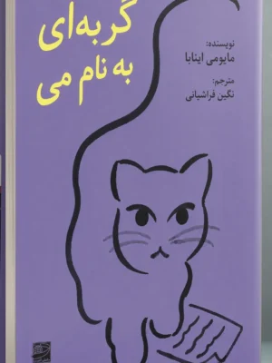 خرید کتاب گربه ای به نام می اثر مایومی اینابا نشر دانش آفرین