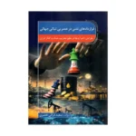 خرید کتاب قراردادهای نفتی در عصر بی ثباتی جهانی اثر سعید قرائی خضری