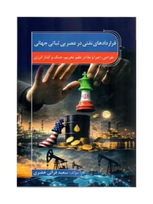 خرید کتاب قراردادهای نفتی در عصر بی ثباتی جهانی اثر سعید قرائی خضری
