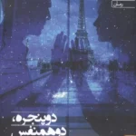 خرید کتاب دو پنجره دو همنفس اثر نگار صحرایی نشر آراسبان