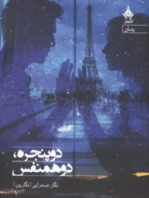 خرید کتاب دو پنجره دو همنفس اثر نگار صحرایی نشر آراسبان