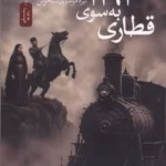 خرید کتاب قطاری به سوی 1291 اثر نیره موسوی دلخوش نشر نسل نواندیش