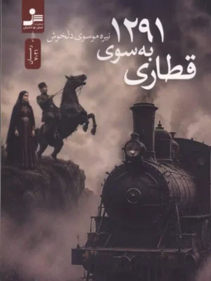 خرید کتاب قطاری به سوی 1291 اثر نیره موسوی دلخوش نشر نسل نواندیش
