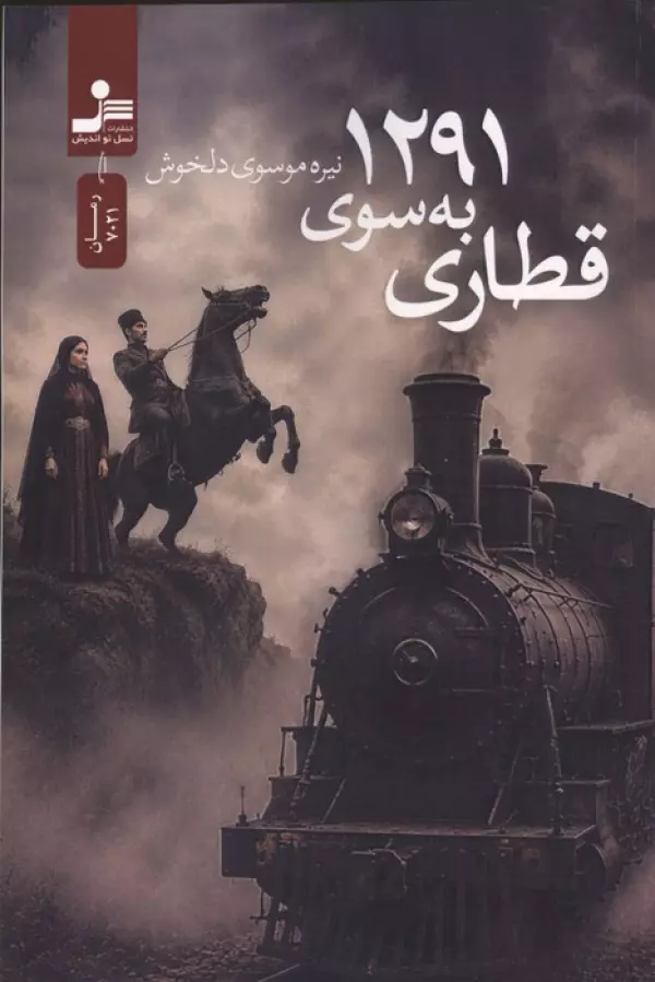 ZuLab4s8OtINRMssWofNdAtpeFfT0JLW خرید کتاب قطاری به سوی 1291 اثر نیره موسوی دلخوش نشر نسل نواندیش