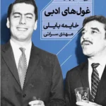 خرید کتاب غول های ادبی اثر خایمه بایلی نشر خوب