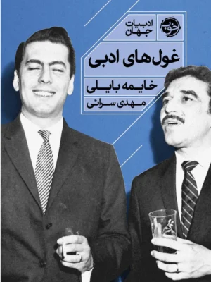 خرید کتاب غول های ادبی اثر خایمه بایلی نشر خوب