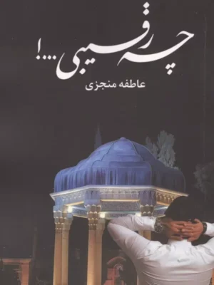 خرید کتاب چه رقیبی اثر عاظفه منجزی نشر شقایق