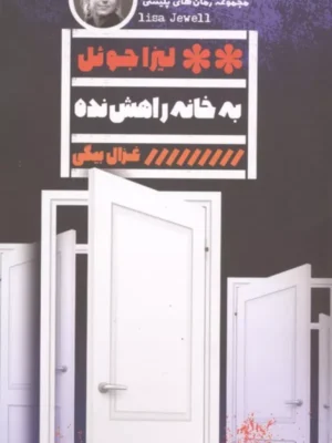 خرید کتاب به خانه راهش نده اثر لیزا جوئل نشر گویا