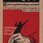 خرید مجله نمایش شناخت شماره 30 و 31 بهار 1405