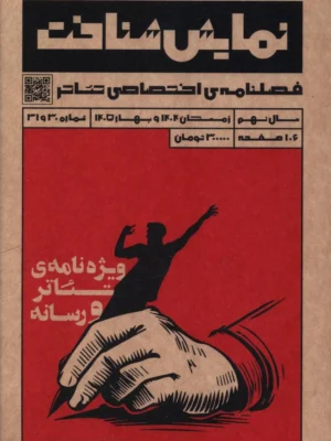خرید مجله نمایش شناخت شماره 30 و 31 بهار 1405