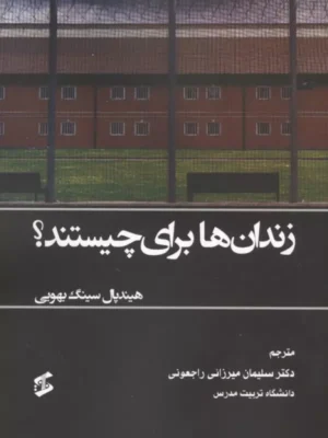 خرید کتاب زندان ها برای چیستند اثر هیندپال سینگ بهویی نشر وانیا