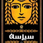 خرید کتاب سیرسه اثر مدلین میلر نشر نون